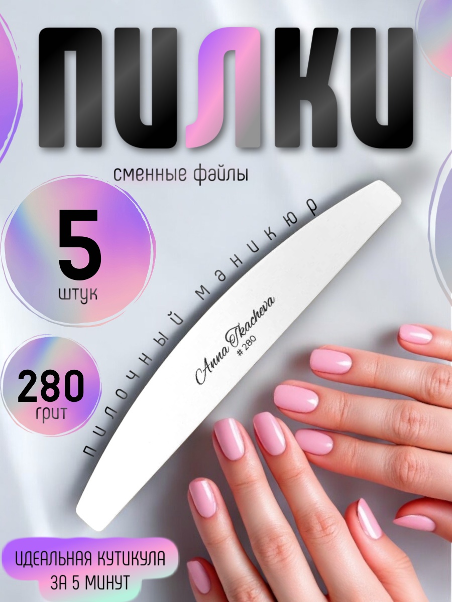 Пилки, пилочный маникюр