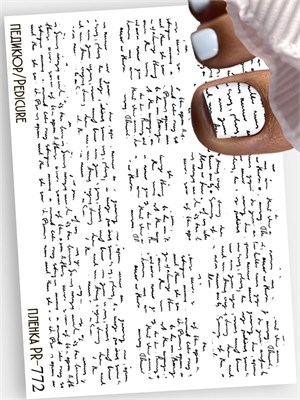 Пленки для педикюра 9,5*13,5 см PR-772 PR-772