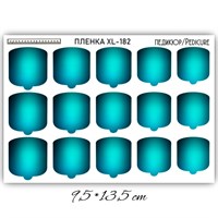 Пленки для ногтей 9,5*13,5 см XL-182 XL-182
