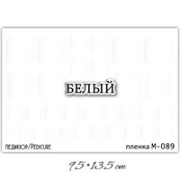 Монопленки для педикюра  9,5*13,5 см М-089 М-089