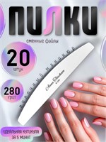 Пилки, пилочный маникюр 280 грит / 20 штук Пилки-280-20