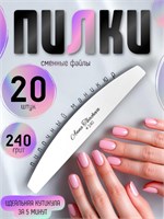 Пилки, пилочный маникюр 240 грит / 20 штук Пилки-240-20