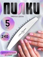 Пилки, пилочный маникюр 240 грит / 5 штук Пилки-240-5
