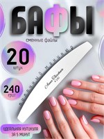 Бафы, пилочный маникюр 240 грит / 20 штук Бафы-240-20