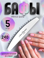 Бафы, пилочный маникюр 240 грит / 5 штук Бафы-240-5
