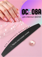 Основа пластиковая для пилочного маникюра / 1 штука основа-чер
